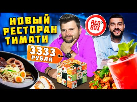 Видео: Честный обзор НОВОГО ресторана Тимати RedBox / Сет роллов за 3333 рубля / Очень МАЛЕНЬКИЕ порции