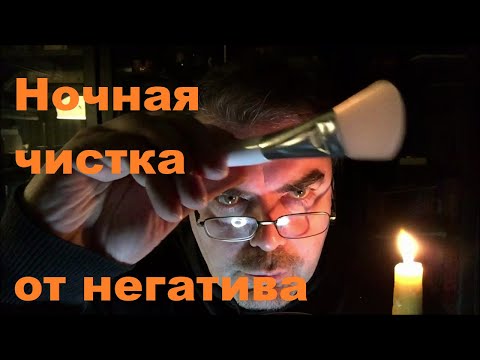 Видео: АСМР ЦЕЛИТЕЛЬ 🌙 Чистка ауры на ночь 🌙 Рейки / Лечение голосом / Удаляем негатив / Кисточки / Шепот