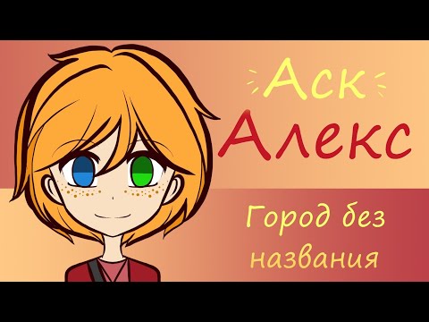 Видео: АСК: Алекс | Город без названия