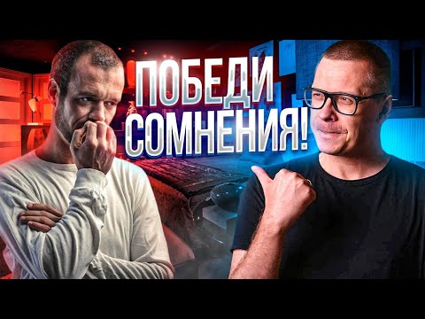 Видео: Как справиться с сомнениями [Ответ №31]