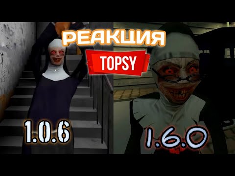 Видео: РЕАКЦИЯ ТОПСИ НА ВСЕ ОБНОВЛЕНИЯ В EVIL NUN | THE NUN | TOPSY (самый длинный ролик)