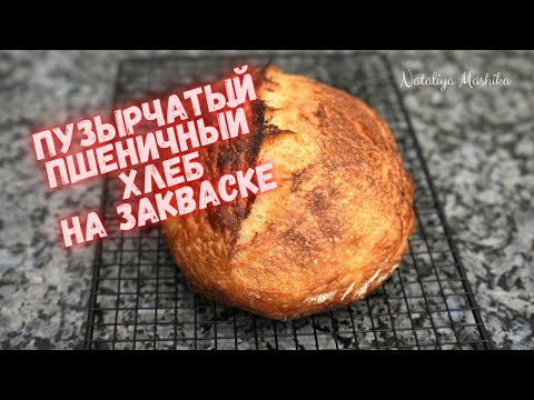 Видео: ПУЗЫРЧАТЫЙ ПШЕНИЧНЫЙ ХЛЕБ на закваске. Все подробности от А до Я.