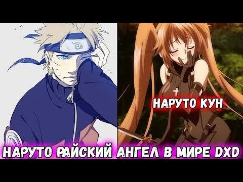 Видео: НАРУТО РАЙСКИЙ АНГЕЛ В МИРЕ DXD АЛЬТЕРНАТИВНЫЙ СЮЖЕТ ПО НАРУТО ВСЕ ЧАСТИ ЖИВАЯ ОЗВУЧКА