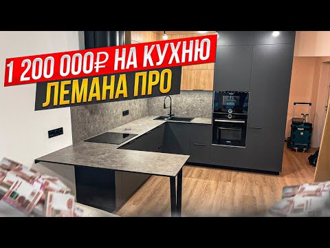 Видео: КУХНЯ ЛЕМАНА ПРО 1 200 000 РУБЛЕЙ