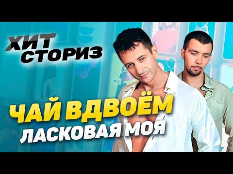 Видео: Как влюбить в себя миллионы женщин? | Чай вдвоем - Ласковая моя | Хит Сториз