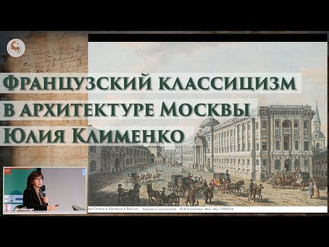 Видео: Французский классицизм в архитектуре Москвы