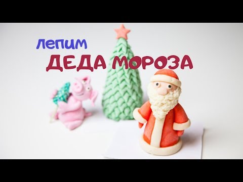 Видео: Лепим ДЕДА МОРОЗА из соленого теста!