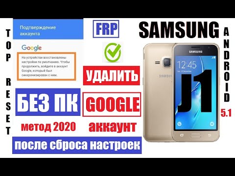 Видео: FRP Samsung J1 Забыл Гугл аккаунт после сброса настроек (удаление Google аккаунта)