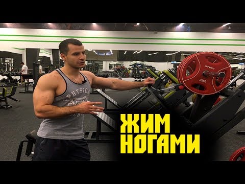 Видео: ЖИМ НОГАМИ ! Техника кОчки!)