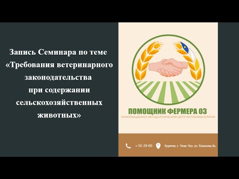 Видео: 22.05.2024 «Требования ветеринарного законодательства при содержании сельскохозяйственных животных»