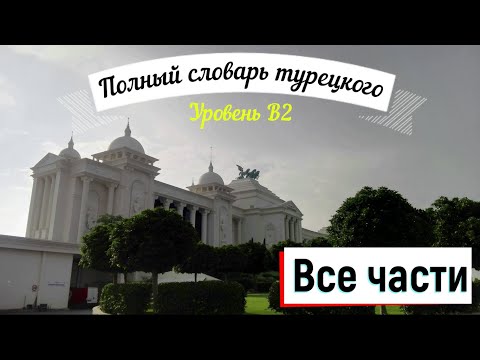 Видео: Полный словарь турецкого языка для уровня B2 _ день 215