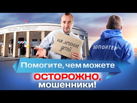 Видео: Помогите, чем можете. Осторожно, мошенники!