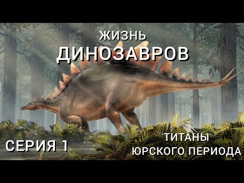 Видео: ЖИЗНЬ ДИНОЗАВРОВ (2024). СЕРИЯ 1 – ТИТАНЫ ЮРСКОГО ПЕРИОДА.