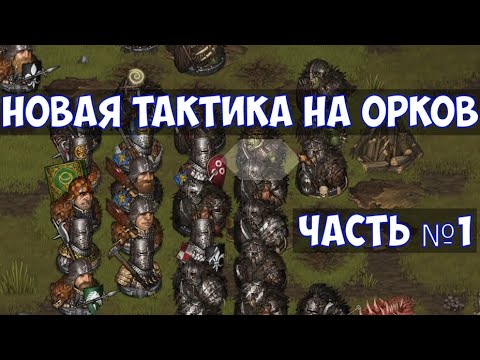 Видео: ⚔️Battle Brothers: Of Flesh and Faith🔊 Тактика и билды на орков.