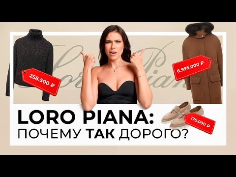 Видео: Потратила 1 МЛН рублей на Loro Piana. Стоило ли оно того?