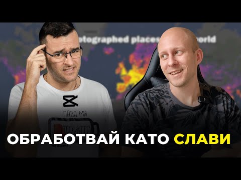 Видео: Обработвай Видео като The Clashers с CapCut | Tutorial