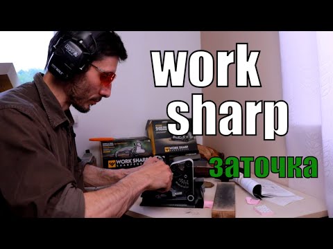 Видео: Заточка ножей, топоров и прочего инструмента дома I Work Sharp Ken Onion Edition