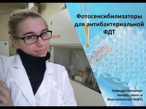 Видео: Фотосенсибилизаторы для антибактериальной ФДТ