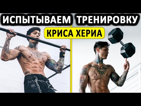 Видео: Супер интенсивная тренировка Криса Хериа - проверил на себе