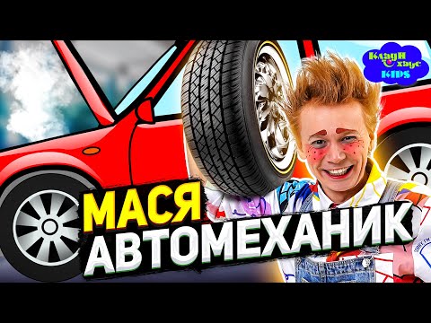 Видео: МАСЯ работает в АВТОСЕРВИСЕ и чинит Автомобили! Игра VR: Job Simulator