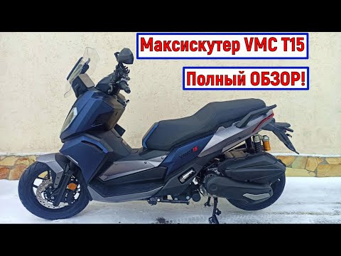 Видео: МаксиСкутер VMC T15 ПОЛНЫЙ ОБЗОР!!!