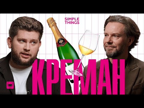 Видео: Что такое креман? В чем отличие от шампанского? Как пить и с чем подавать?