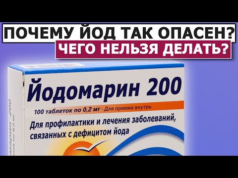 Видео: 💊 Йод или Йодомарин?