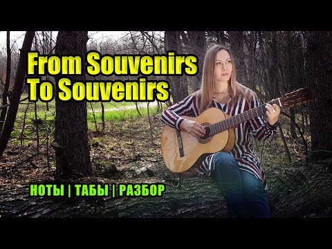 Видео: From Souvenirs To Souvenirs | На гитаре | Ноты Табы | Подробный разбор