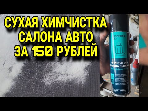 Видео: Сухая химчистка салона автомобиля за 150 рублей. Пенный очиститель салона авто GEOMETRIA avto