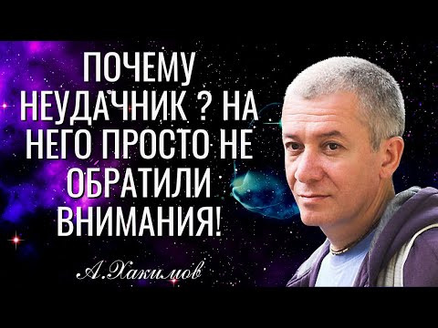 Видео: Почему неудачник? - на него просто не обратили внимания! Александр Хакимов