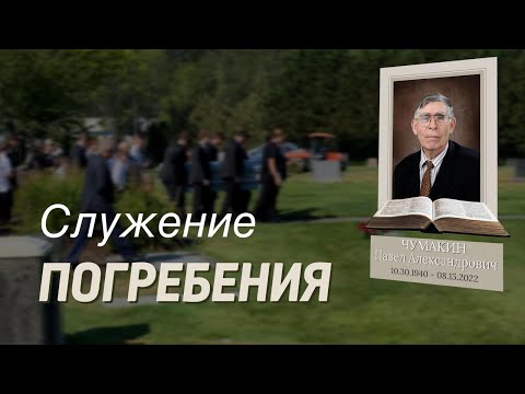 Видео: Погребение Павла Александровича Чумакина - Август 23, 2022