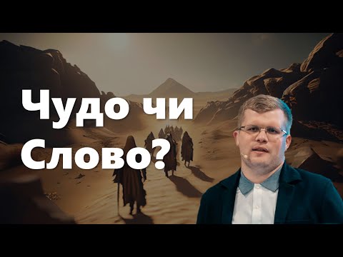 Видео: Чудо чи Слово? / Андрій Ходорчук