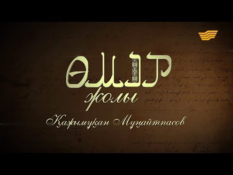 Видео: «Өмір жолы». Қазақ халқының тарихындағы тұңғыш кәсіпқой балуан Қажымұқан Мұңайтпасов