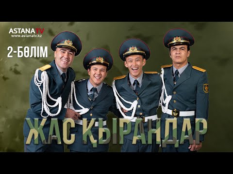 Видео: Жас қырандар.2 бөлім (09.11.2020)