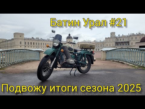 Видео: Батин Урал #21 Подвожу итоги сезона и новые покупки с хранения
