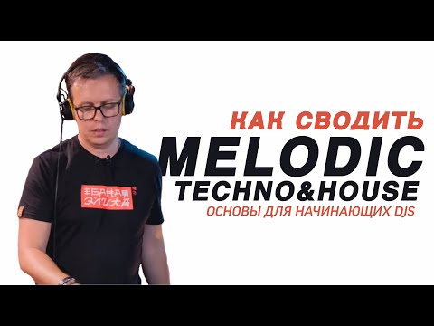 Видео: Сведение Melodic House and Techno. Нюансы сведения треков