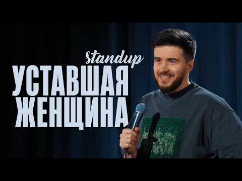 Видео: Тимур Джанкёзов: ЖЕНЩИНА УСТАЛА | стендап