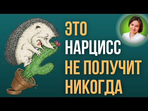 Видео: Что хочет нарцисс. Но ему этого не дают.