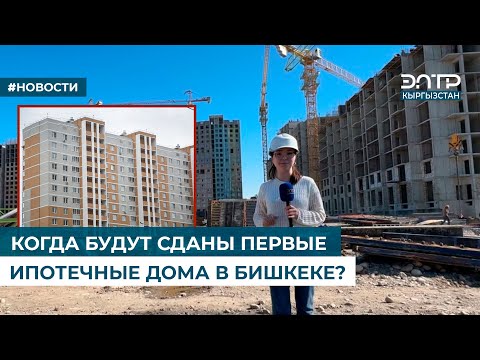 Видео: КОГДА БУДУТ СДАНЫ ПЕРВЫЕ ИПОТЕЧНЫЕ ДОМА В БИШКЕКЕ?
