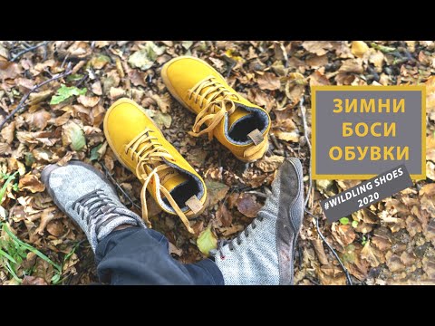 Видео: Боси обувки за студени дни - Wildling Shoes 2020