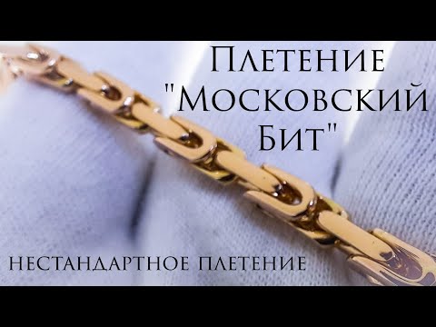 Видео: Плетение Московский Бит. Золотая цепочка.Мастер-класс