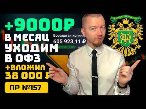 Видео: «Бородатая копилка»: фикс + флоатеры // Покупаем ОФЗ и настраиваем поток