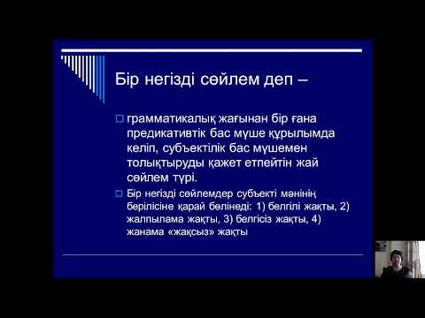 Видео: Белгілі жақты және жалпылама жақты сөйлем