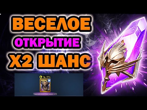 Видео: ВЕСЕЛОЕ ОТКРЫТИЕ ТЕМНЫХ ОСКОЛКОВ ПОД Х2 RAID SHADOW LEGENDS