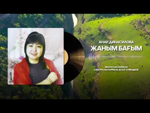 Видео: Анар Динасилова «ЖАНЫМ БАҒЫМ»