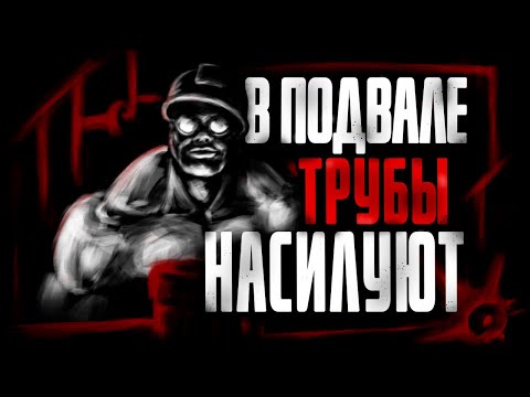 Видео: В ПОДВАЛЕ ТРУБЫ Н@СИЛУЮТ... МГЕ Страшилки на ночь