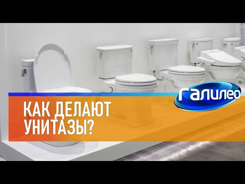 Видео: Галилео 🚽 Как делают унитазы?