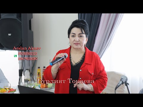 Видео: Бурлият Токаева - Шикарная кумыкская песня. Яшлыкьым