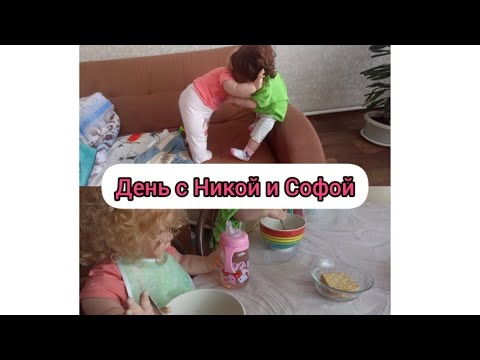 Видео: Vlog//День с Никой и Софой//**Остались одни дома и подрались**