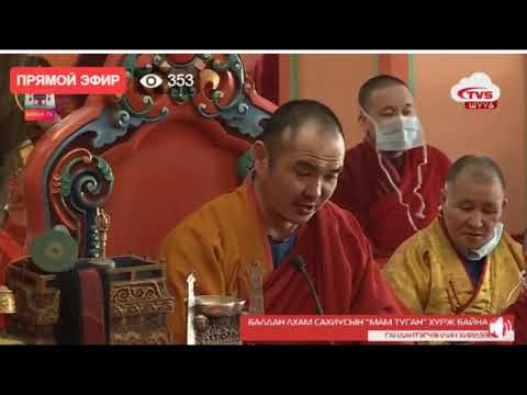 Видео: БАЛДАН ЛХАМ САХИУСЫН "МАМ ТУГАН хурал-1